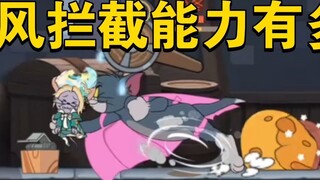 Tom and Jerry Mobile Game: How strong is the ability to chase the wind?