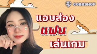 แอบส่องแฟนเล่นเกมส์ จะกากหรือจะโหด | Mobile Legends