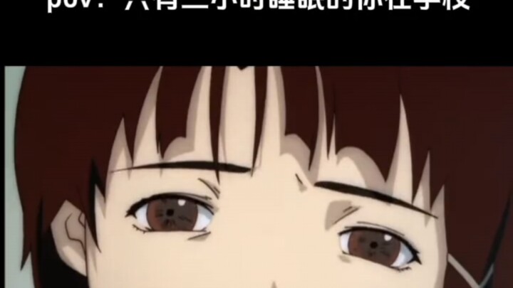 只有三小时睡眠的你在学校: