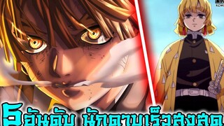 (สปอย)ดาบพิฆาตอสูร - 5อันดับ สุดยอดนักดาบความเร็วสูงสุด Kimetsu no Yaiba