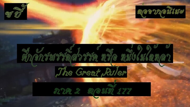 ขยี้ ศึกจักรพรรดิ์สวรรค์ หรือ หนึ่งในใต้หล้า ตอนที่177 The Great Ruler ต่อจากอนิเมะตอนที่52