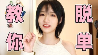 让女生心动的小秘密！