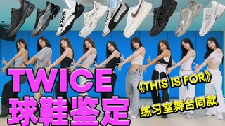 انظر أي حذاء ارتداه فريق TWICE أثناء رقصهم على أغنية "THIS IS FOR"؟