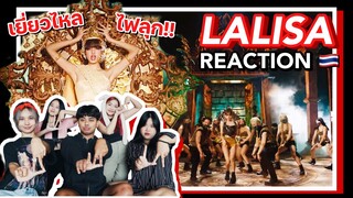 ลิซ่ามาฟาดแล้วค่ะ!!!!  | LISA - 'LALISA' + MONEY [ MV THAI REACTION ]