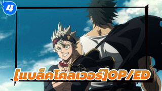 [แบล็คโคลเวอร์OP/ED]HD Editionประมวลภาพที่ระลึก(อัพเดตถึง OP/ED 13)_4