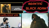 Black Adam Trailer4 พากย์ไทย