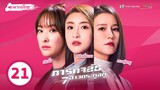 ภารกิจลับ 7สาวตระกูลกู้ ( BATTLE OF THE SEVEN SISTERS ) [ พากย์ไทย ] l EP.21 l TVB Thailand