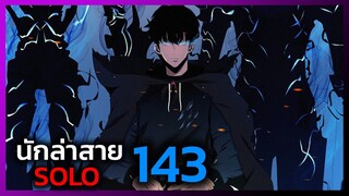 เพราะฉันคือนักล่าสาย SOLO ตอนที่ 143