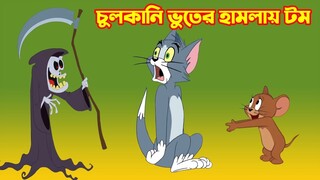 Tom and Jerry Bangla || চুলকানি ভূতের হামলায় টম