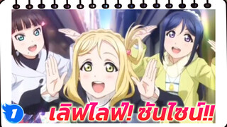 รวมเพลงประกอบเลิฟไลฟ์ เดอะมูฟวี่
| เลิฟไลฟ์! ซันไซน์!!_1