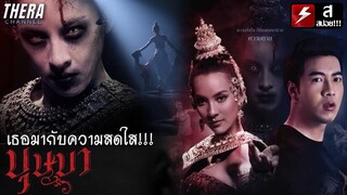 "สีดา" ใครเป็นนางเอกละครเรื่องนี้ = จะต้องมีอันเป็นไป!!! | สปอย บุษบา