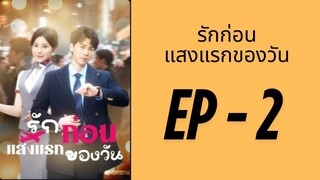 (พากย์ไทย) EP2: รักก่อน แสงแรกของวัน by เฮงเฮง
