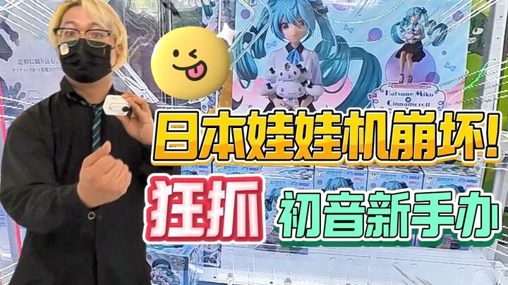 Arcade Staff in Tears! How We Sold Out This Hatsune Miku Figure as Complete Beginners