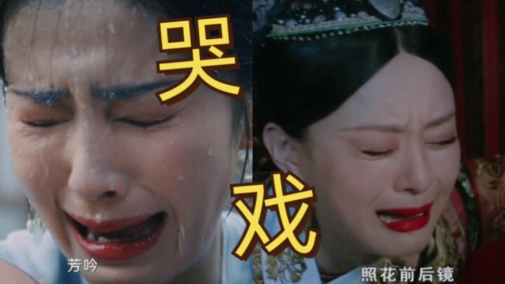 有效哭戏vs无效哭戏Ｉ哭戏不是大吼干嚎就行的.....