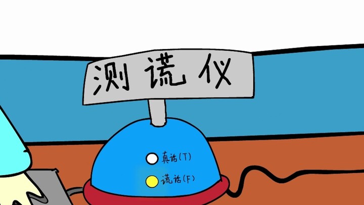 恐怖动画：测谎仪