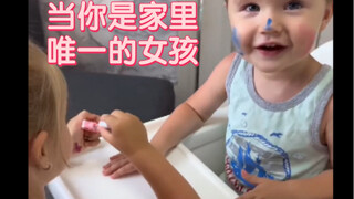当你是家里唯一的女孩