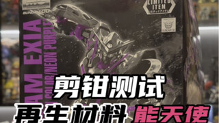 再生材料限定版能天使开箱，顺便测试一下新钳