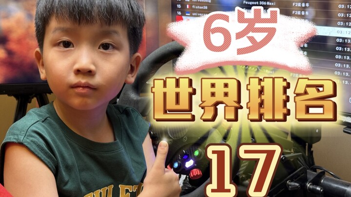 把老外看懵了,6岁世界排名17