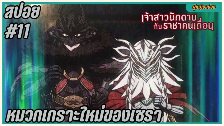 สปอยอนิเมะใหม่ - หมวกเกราะใหม่ของเซรา | EP.11 เจ้าสาวนักดาบกับราชาคนเถื่อน