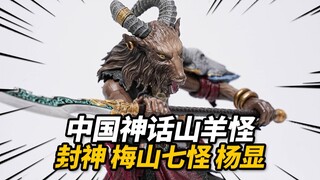 体验国风山羊怪！梵境 封神 杨显【神田玩具组】