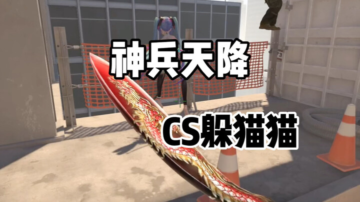 CS2躲猫猫:下饺子了