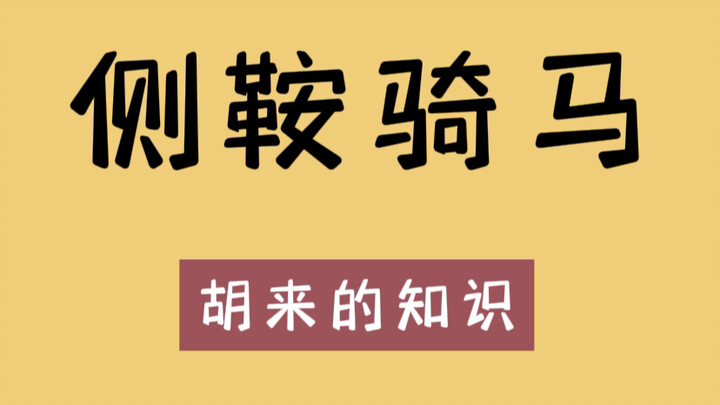 Ternyata kuda bisa juga ditunggangi dengan posisi miring!