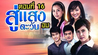 สู่แสงตะวัน 2553 ตอนที่16 จบ