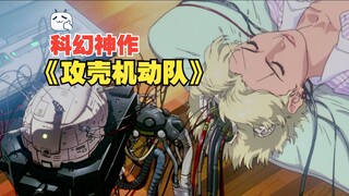 押井守29年前的赛博朋克科幻神作《攻壳机动队》手绘动漫的顶点