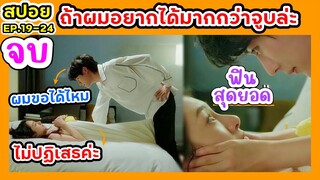 จูบฟินสนั่น ถ้าผมอยากได้มากกว่าจูบล่ะ ผมขอได้ไหม |สปอยซีรี่ย์ รักเธอในสามวัน Ep.19-24(จบ)