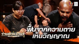 แม่ทุกข์ใจ ลูกสาวฟื้นจากความตายเห็นวิญญาณ หมอปลาชี้ถูกผีกินร่าง ! | ร่วมด้วยช่วยสู้ | 18 ก.พ.67