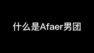 【切/Afaer】「那个黑皮的怎么不说话」