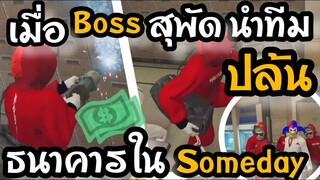 GTA V : เมื่อ BOSS สุพัดสั่งMKKโจรกรรมธนาคาร