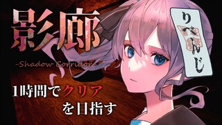 【影廊 -Shadow Corridor-】1時間経ったら即終了‼1時間以内にクリアを目指す‼ / time attack horror【ホロライブ / 星街すいせい】