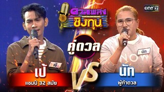 นัท (ผู้ท้าดวล) vs เป้ (แชมป์ 32 สมัย)   | Highlight ดวลเพลงชิงทุน2024 Ep.1612 | 10 ก.ค.67