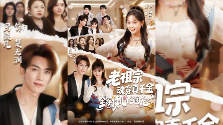 《老祖宗魂穿真千金,全家读心当团宠》The Ancestor's Soul Transmigrates into the Real.. | Ma XiaoFan & Huang XiaoZai