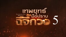 เทพยุทธ์มือปราบฉีจี้กวง EP5