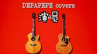 日本指弹组合DEPAPEPE中文歌曲翻弹企划《演员》