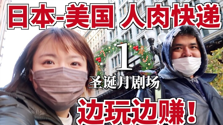 【แม่บ้านคัมแบ็กสู่สังคม 1】ไปสหรัฐฯ ส่งพัสดุ ท่องเที่ยวฟรีแถมได้เงิน?