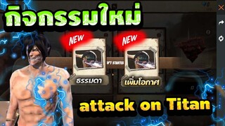 Freefire X Attack On Titan รีวิวกิจกรรมใหม่!!!🔥 เซ็ตของเเร์ + ไททันเกราะโคตรเท่!!💥 [FFCTH]