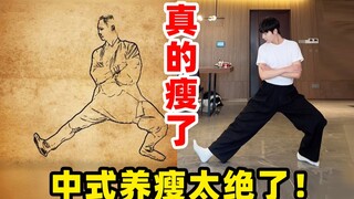 跪谢老祖宗！中式养瘦太绝了！原来易瘦体质这么好养！