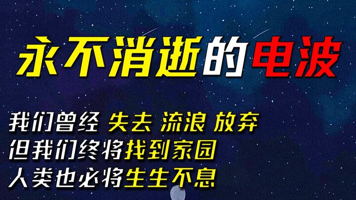 我将完全燃烧600秒，化作夜航星，延续人类群星闪耀 拉拉——《永不消逝的电波》