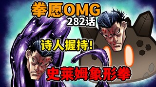 【拳愿奥米迦282】最难绷的一集！格斗漫画里居然有史莱姆