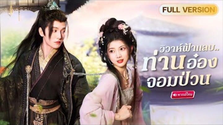 วิวาห์ฟ้าแลบท่านอ๋องจอมป่วน