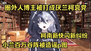 【柯南吃瓜】柯南新快闪新纠纷，圈外人被打成厌兰柯哀党，小兰百万谷阵被造谣p图