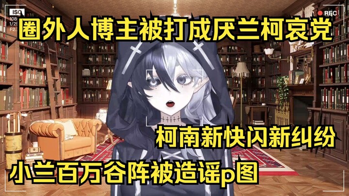 【柯南吃瓜】柯南新快闪新纠纷，圈外人被打成厌兰柯哀党，小兰百万谷阵被造谣p图