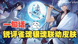Ulasan tajam tentang skin kolaborasi Gintama di Que Soul, cinta tak terbatas dan kebaikan sejati tet