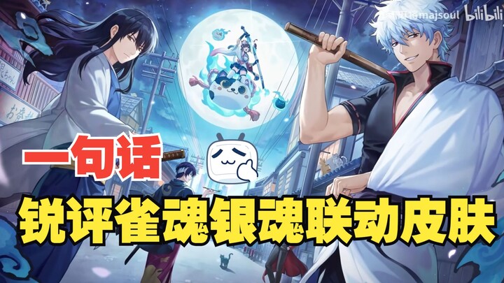 Sharp Review: Gintama Collaboration Skin in Mahjong Soul—Boundless Love, Genuine Humanity Still Exis