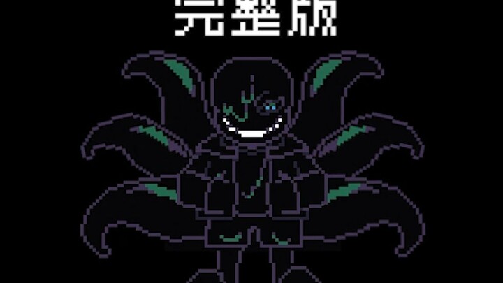 【แอนิเมชั่น】เวอร์ชันเต็ม! Nightmare! Sans เผชิญหน้า