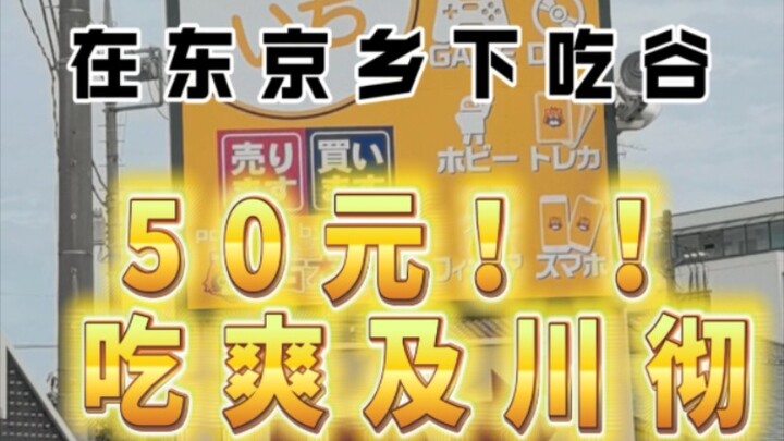 【吃谷分享】在东京乡下竟然碰到如此好价！