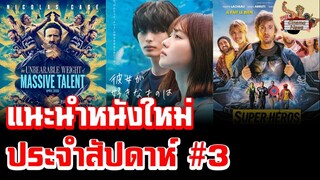 แนะนำหนังใหม่ประจำสัปดาห์ #3 (15-21 พ.ค. 65)